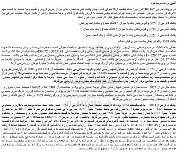 مزایده ملک پلاک 3فرعی از 3024