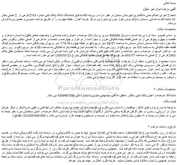 مزایده عرصه و اعیان واحد خدماتی ( وضعیت خاص طلق) به شماره دوهزار و هفتصد و چهل و پنج فرعی از دو اصلی قطعه پنجاه تفکیکی مفروز و مجزا شده از دو هزار و چهارصد و شصت و سه فرعی از اصلی