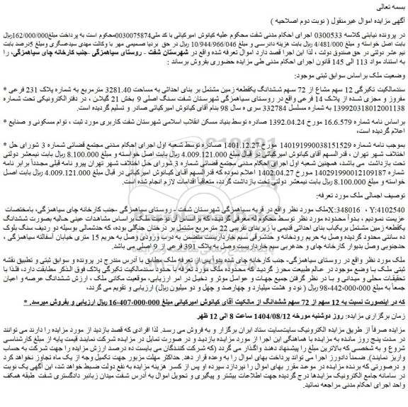 مزایده  12 سهم مشاع از 72 سهم ششدانگ یکقطعه زمین مشتمل بر بنای احداثی به مساحت 3281.40 مترمربع به شماره پلاک 231 فرعی مفروز و مجزی شده از پلاک 14 فرعی