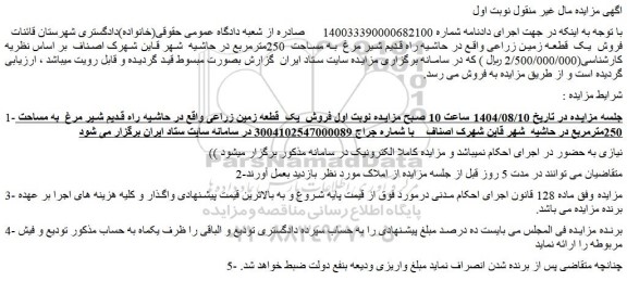 مزایده یک  قطعه زمین زراعی