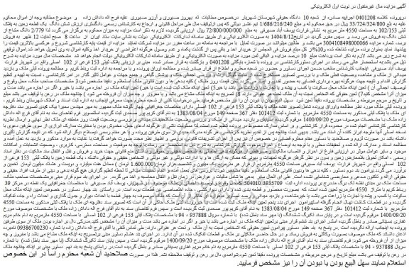 مزایده شش دانگ  یک قطعه زمین به پلاک ثبتی 102/153 به مساحت 4550 متر مربع