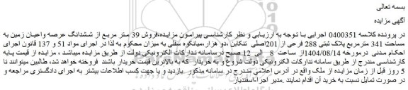 مزایده فروش 39 متر مربع از ششدانگ عرصه واعیان زمین به مساحت 341 مترمربع پلاک ثبتی 288 فرعی از 201اصلی