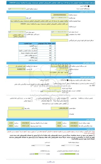 مناقصه، مناقصه عمومی یک مرحله ای خرید اقلام حفاظتی الکترونیکی (مطابق مشخصات پیوست)-مناقصه شماره 1404/04