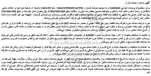 مزایده ملک به مساحت 865 مترمربع