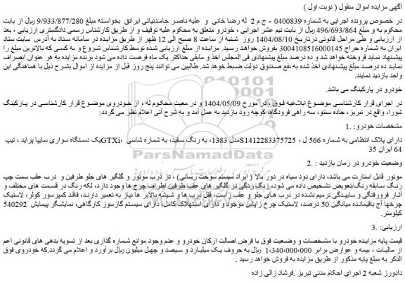 مزایده یک دستگاه سواری سایپا پراید ، تیپ gtxi، مدل 1383، به رنگ سفید