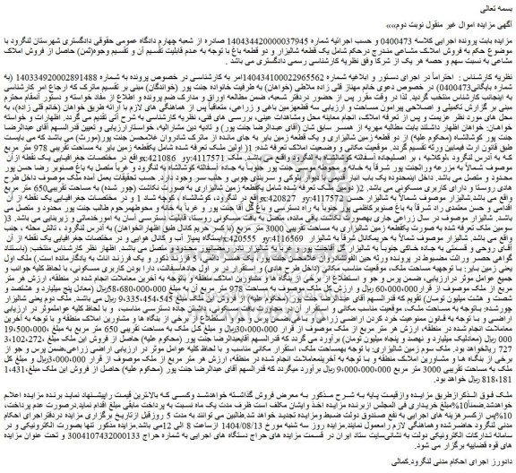 مزایده یک قطعه شالیزار و دو قطعه باغ