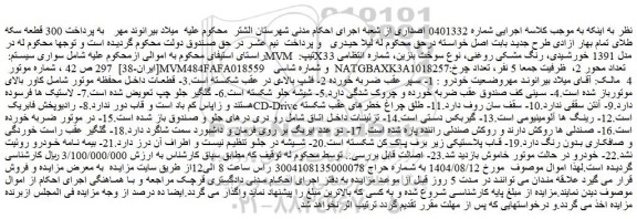 مزایده خودرو سواری سیستم: mvm تیپ: x33 مدل 1391 خورشیدی، رنگ مشکی روغنی