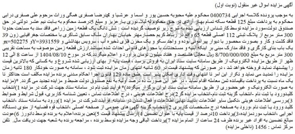 مزایده شش دانگ یک قطعه زمین زراعی فاقد سند به مساحت حدودا 300 متر مربع از پلاک ثبتی 112 اصلی قطعه 65 