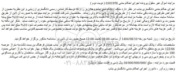 مزایده ملک پلاک ثبتی29511 فرعی از 1 اصلی