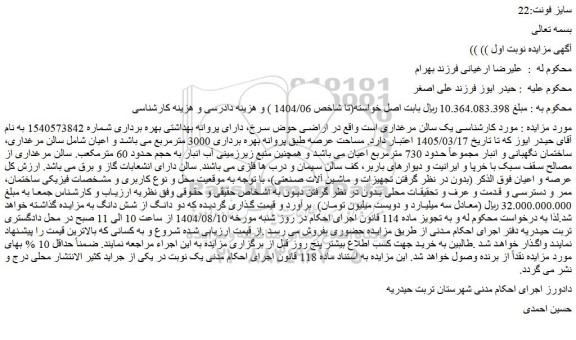 مزایده یک سالن مرغداری