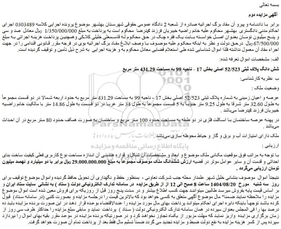 مزایده عرصه و اعیان زمینی به شماره پلاک ثبتی 52/523 اصلی