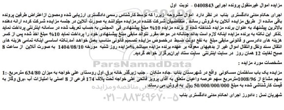 مزایده مزایده یک باب ساختمان مسکونی