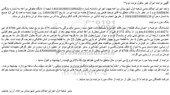 مزایده ششدانگ پلاک 8708 فرعی از 3-اصلی