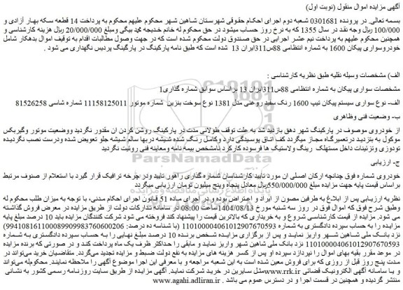 مزایده خودرو سواری سیستم پیکان تیپ 1600 رنک سفید روغنی مدل 1381