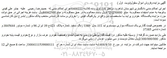 مزایده یک دستگاه سواری سیستم پراید 111 مدل  1389 رنگ سفید  