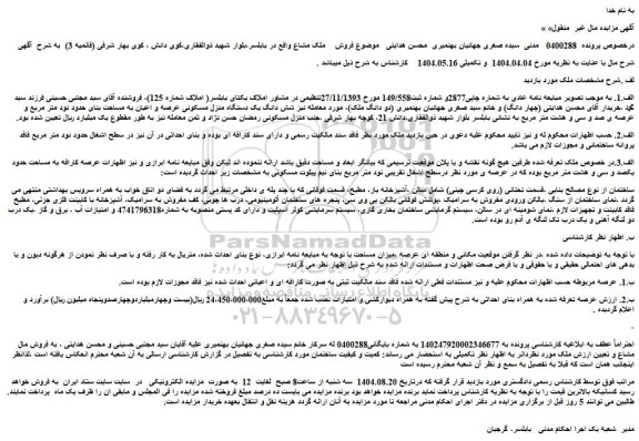 مزایده شش دانگ یک دستگاه منزل مسکونی عرصه و اعیان به مساحت بنای حدود نود متر مربع و عرصه ی صد و سی و هشت متر مربع