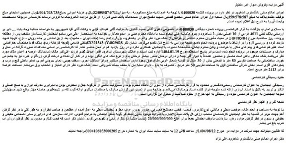 مزایده ملک پلاک ثبتی 4011 فرعی از 10 اصلی