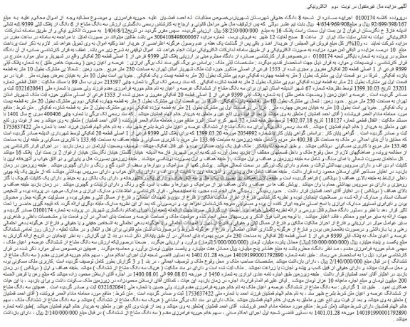 مزایده عرصه و اعیان زمین ( وضعیت خاص طلق ) به شماره پلاک ثبتی 9399 فرعی از 1 اصلی قطعه 20 تفکیکی مفروز و مجزی شده از 1553 فرعی از اصلی