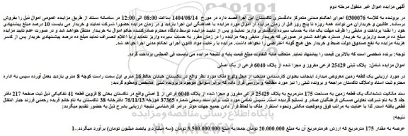 مزایده ششدانگ یک قطعه زمین به مساحت 175 مترمربع به پلاک 25429 فرعی مفروز و مجزا شده از پلاک 6040 فرعی از 1 اصلی