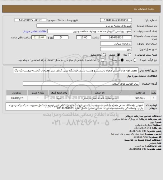 استعلام تعویض لوله های مسی همراه باشستشو وتست نشتی فروشگاه زیرپل کابلی تبریز توضیحات کامل به پیوست یک برگ