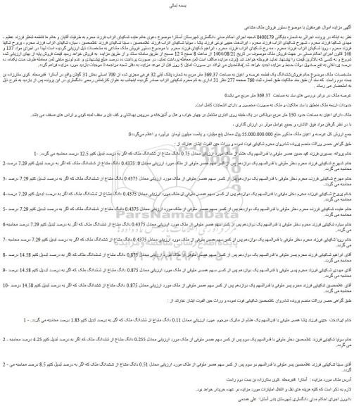 مزایده ششدانگ یک قطعه عرصه و اعیان به مساحت 369.37 متر مربع به شماره پلاک ثبتی 32 فرعی مجزی شده از 709 اصلی