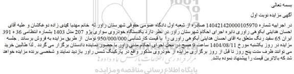 مزایده یکدستگاه خودروی سواری پژو 207 مدل 1403 