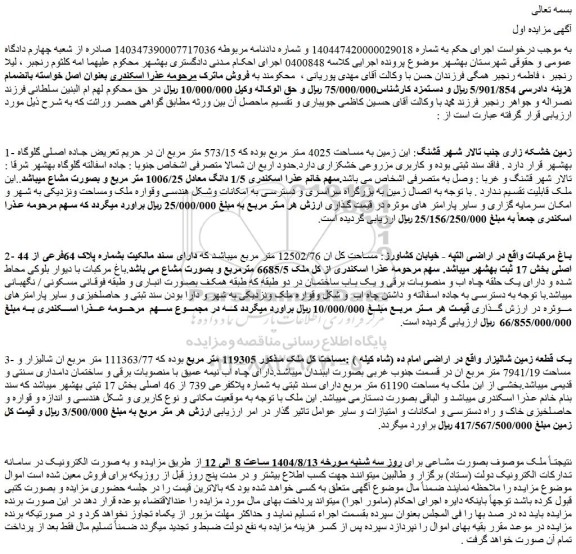 مزایده زمین به مساحت 4025 متر مربع