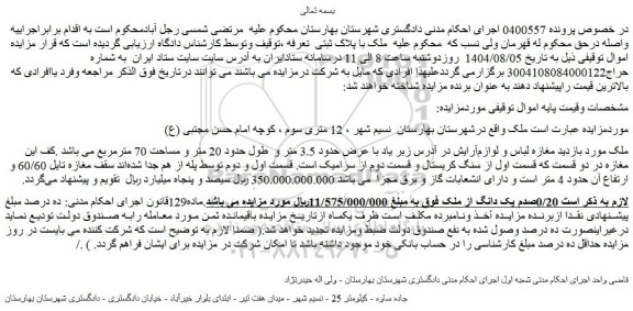 مزایده 0/20صدم یک دانگ از ملک