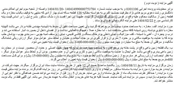 مزایده مغازه  - یک قطعه زمین باغی