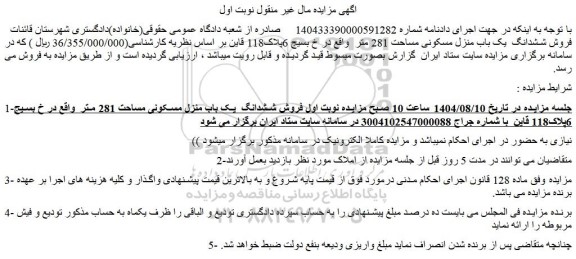 مزایده فروش ششدانگ یک باب منزل مسکونی مساحت 281 متر 