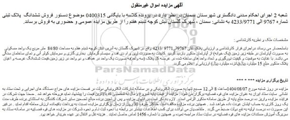 مزایده فروش ششدانگ  پلاک ثبتی شماره 9767 الی 4233/9771