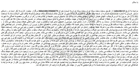 مزایده فروش ملک ششدانگ ملک موضوع تعرفه پلاک ثبتی 53.13527 به مساحت (273.90 متر مربع )