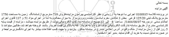 مزایده فروش 739 مترمربع ازششدانگ  زمین به مساحت 1756 مترمربع پلاک ثبتی 125/20 فرعی