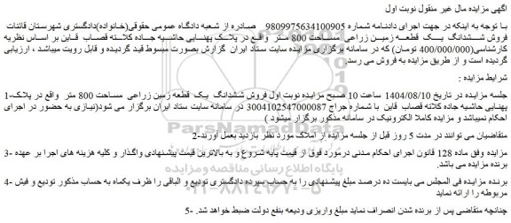 مزایده فروش ششدانگ یک قطعه زمین زراعی  مساحت 800 متر