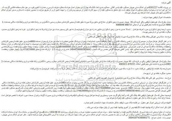 مزایده زمین شالیزاری