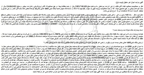 مزایده یک قطعه زمین زراعی - باغی