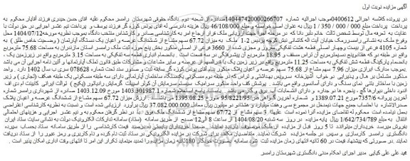 مزایده ملک  به میزان 67.72 سهم مشاع از ششدانگ عرصه و اعیان یک دستگاه آپارتمان ( وضعیت خاص طلق )  به شماره 4105 فرعی از بیست وچهار اصلی قطعه هشت تفکیکی مفروز و مجزی شده از 3660 فرعی از اصلی 