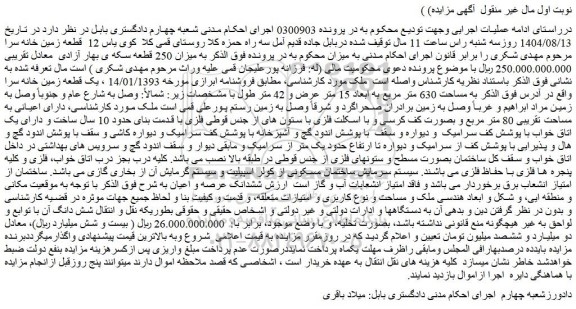 مزایده یک قطعه زمین خانه سرا