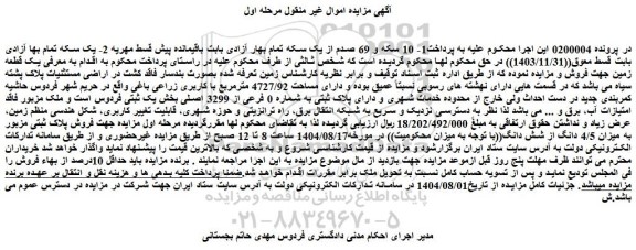 مزایده یک قطعه زمین