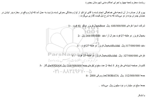 مزایده یخچال فریزر دوقلو  40 فوت  bost  شرکت اسنوا نقره ای و...