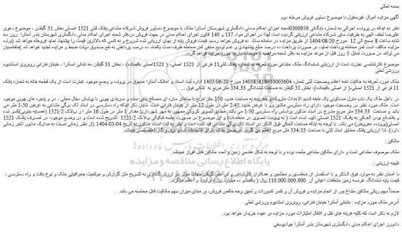 مزایده ششدانگ ملک مشاعی