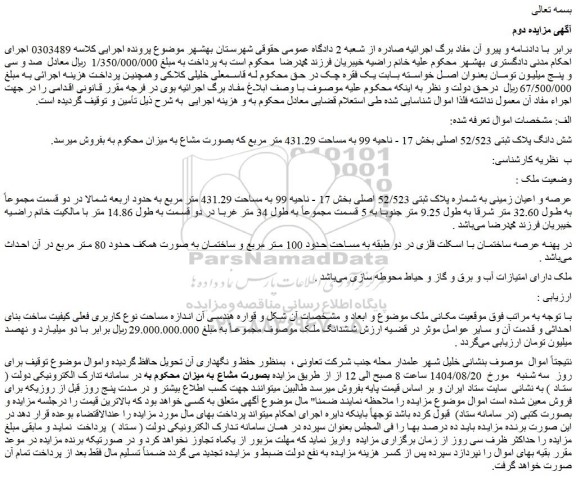 مزایده عرصه و اعیان زمینی به شماره پلاک ثبتی 52/523 اصلی