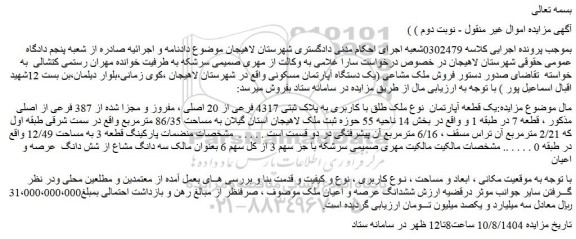 مزایده یک قطعه آپارتمان  نوع ملک طلق با کاربری به پلاک ثبتی 4317 فرعی از 20 اصلی ، مفروز و مجزا شده از 387 فرعی از اصلی 