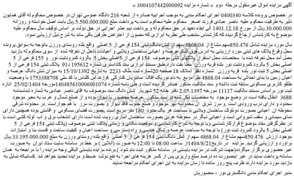 مزایده ملک  850.476سهم مشاع از 4868.04 سهم از شش دانگ ثبتی 154 فرعی از 5 اصلی