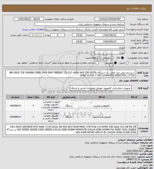 استعلام سیستم تدوین غیر خطی یک دستگاه
MB ASUS TUF GAMING Z890- PRO
RAM TRIDENT Z5 CLC- 6000 64G
CPU INTEL CORE ULTRA 7 265 K
FAN CPU DEEPCOOL LT720