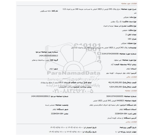 مزایده، پلاک 343 فرعی از 1823 اصلی به مساحت عرصه 160 متر و اعیان 112 متر