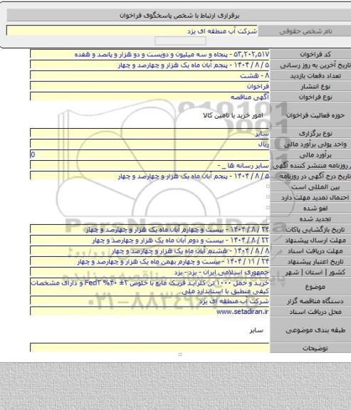 مناقصه, خرید و حمل ۱۰۰۰ تن کلراید فریک مایع با خلوص ۲± ۴۰% Fecl۳ و دارای مشخصات کیفی منطبق با استاندارد ملی