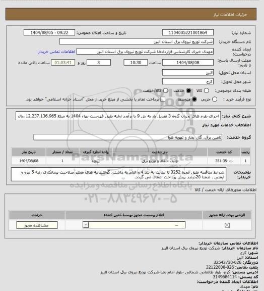 استعلام اجرای طرح های بحران گروه 3 تعدیل بار به ش 9 با برآورد اولیه طبق فهرست بهاء 1404 به مبلغ  12.237.136.965 ریال