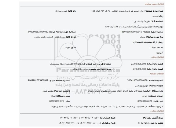 مزایده، خودرو پژو پارس(شماره انتظامی 72 ی 754 ایران 55)