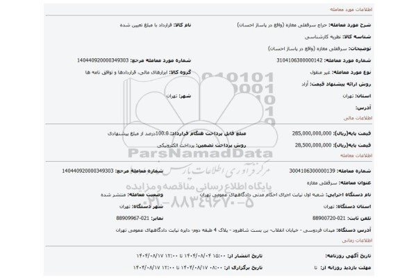 مزایده، سرقفلی مغازه (واقع در پاساژ احسان)